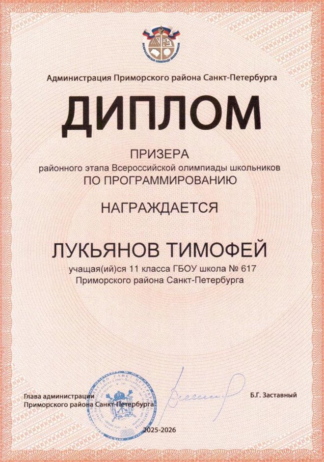 2025-2026 Лукьянов Тимофей 11ли РО ИКТ (Левшенкова Е.В.)